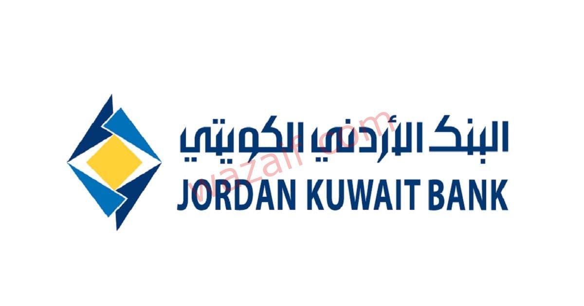 البنك الاردني الكويتي يعلن عن وظائف للجنسين في الأردن