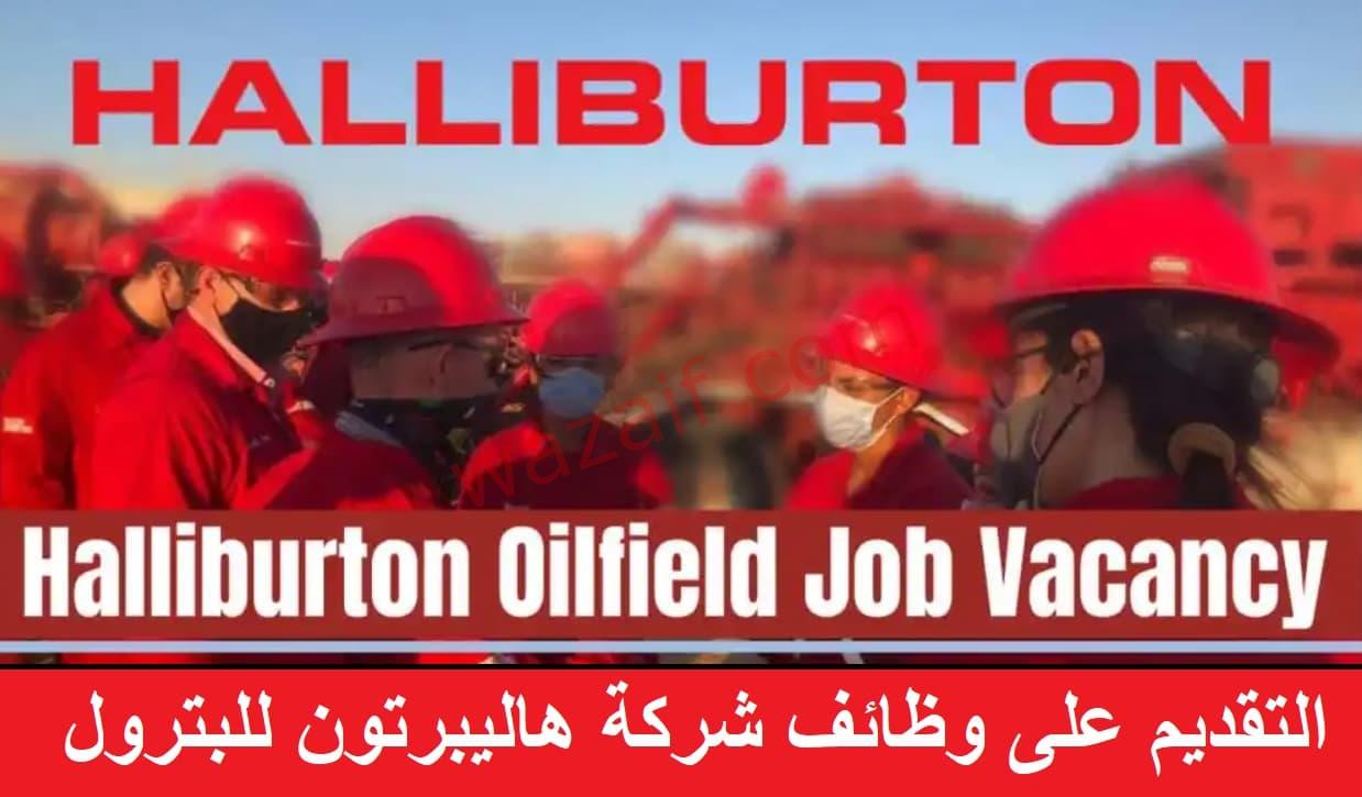 شركة هاليبرتون للبترول تعلن عن وظائف شاغرة في قطر