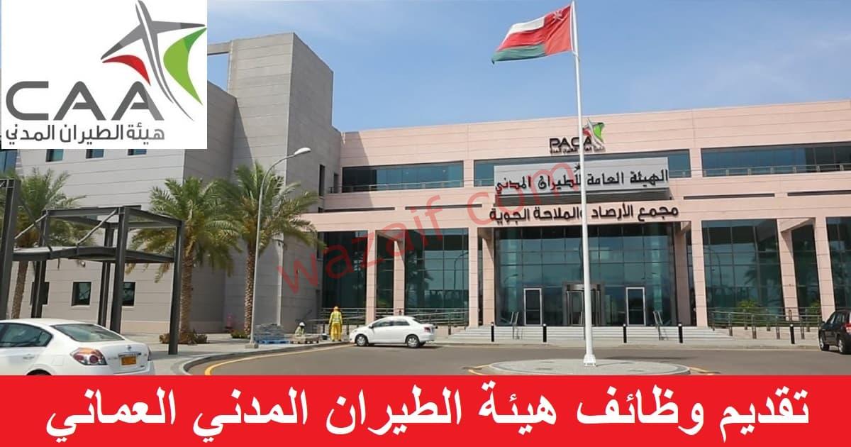 هيئة الطيران المدني تعلن عن وظائف في سلطنة عمان