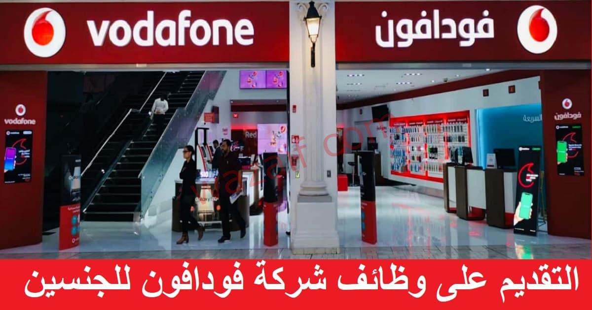 شركة فودافون تعلن عن وظائف شاغرة للجنسين في قطر