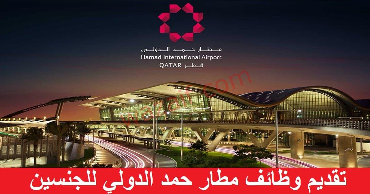 وظائف في مطار حمد الدولي للرجال والنساء في قطر