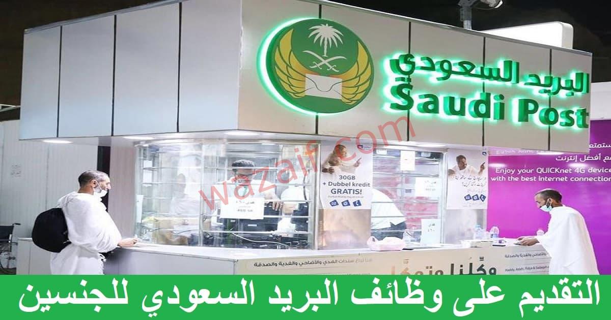 مؤسسة البريد السعودي سبل تعلن عن وظائف وبرنامج تدريب