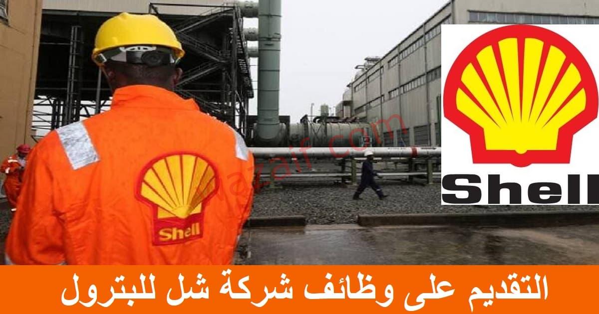 وظائف شركة شل للبترول Shell Petroleum في الإمارات
