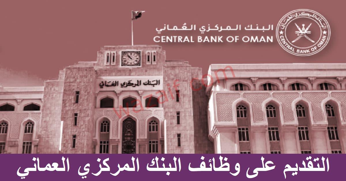 البنك المركزي العماني يعلن عن وظائف شاغرة في مسقط