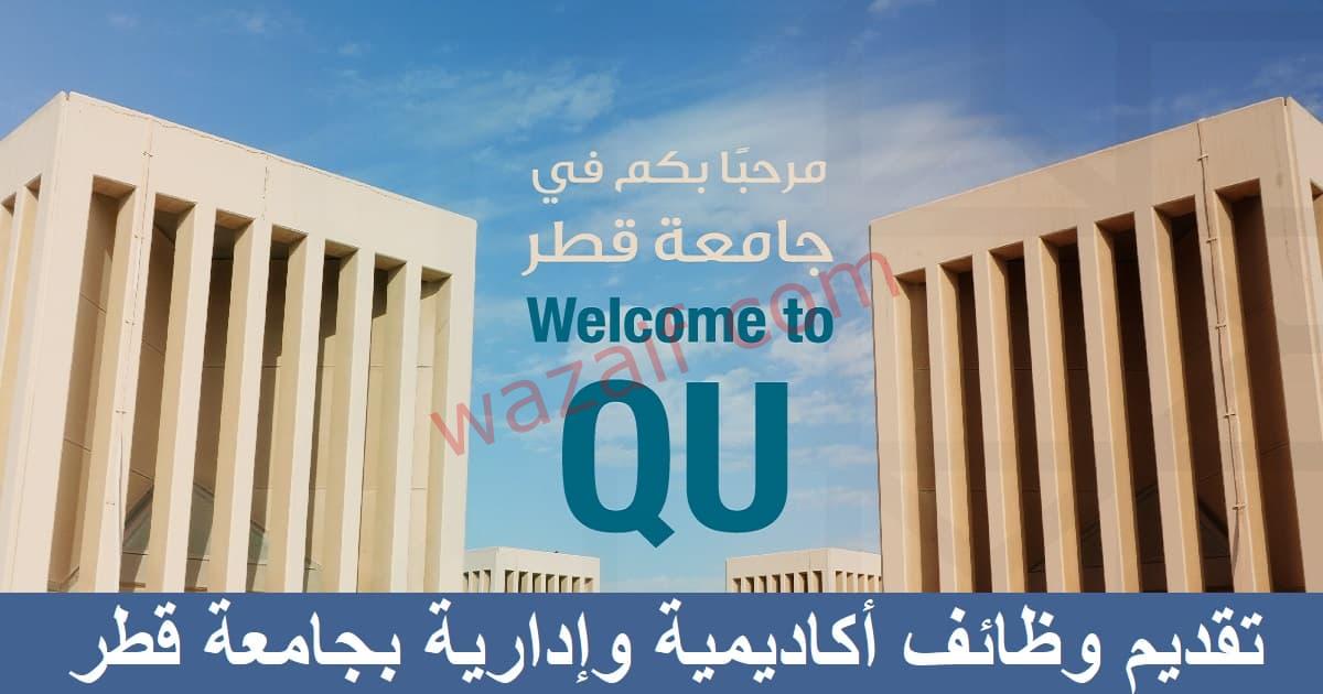 وظائف جامعة قطر 2023 للجنسين في جميع التخصصات