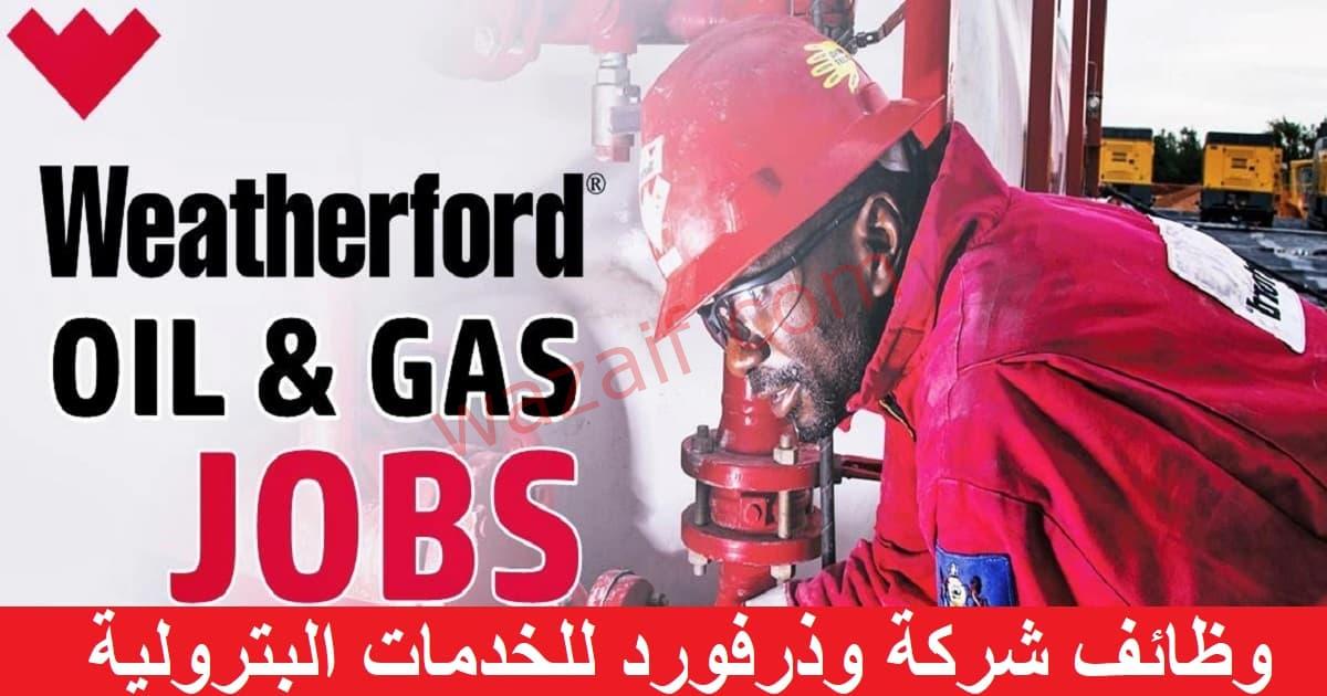شركة وذرفورد الكويت للخدمات البترولية تعلن عن وظائف شاغرة