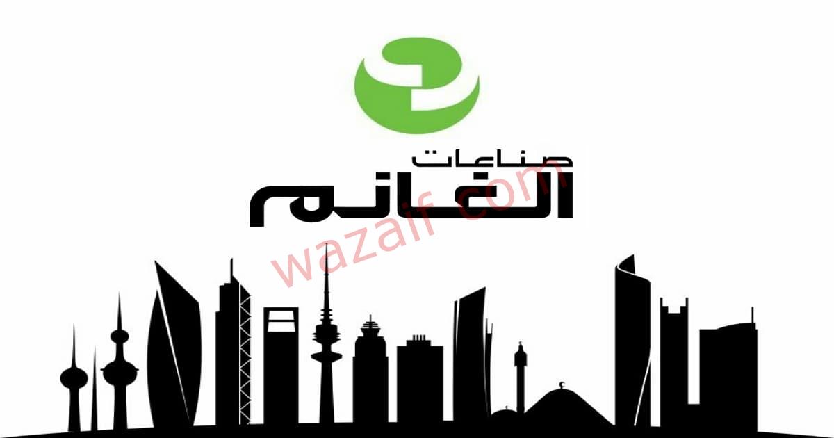 شركة الغانم للصناعات تعلن عن وظائف شاغرة في الكويت