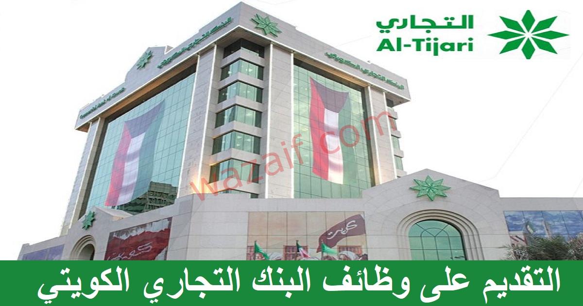 وظائف البنك التجاري الكويتي للرجال والنساء في الكويت