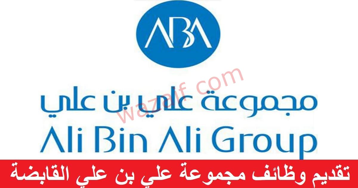 مجموعة علي بن علي القابضة تعلن عن وظائف شاغرة في قطر