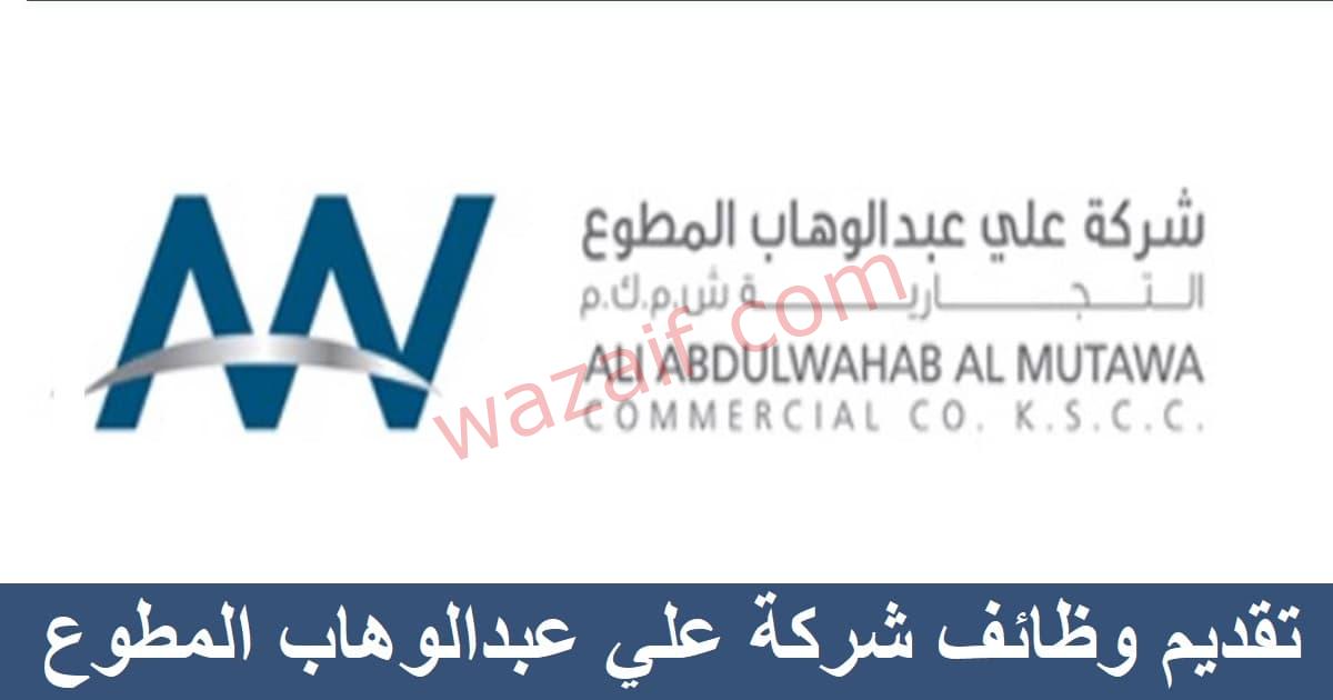 وظائف شركة علي عبدالوهاب المطوع التجارية في الكويت
