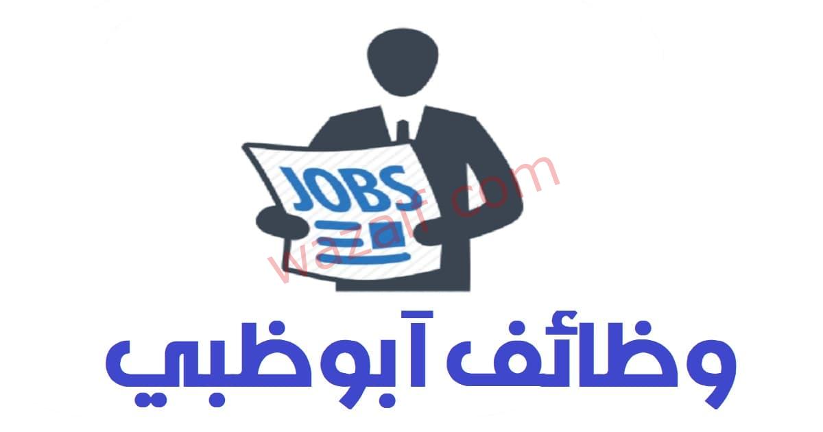 وظائف بدون خبرة براتب 16,000 درهم في ابوظبي