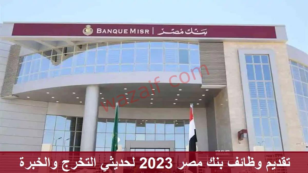 وظائف بنك مصر 2023 لحديثي التخرج والخبرة من الجنسين