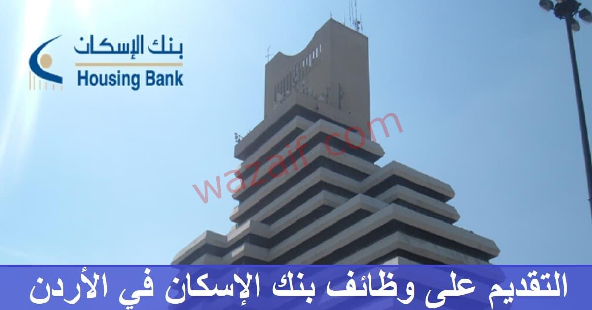 بنك الاسكان يعلن عن وظائف شاغرة للجنسين في الأردن