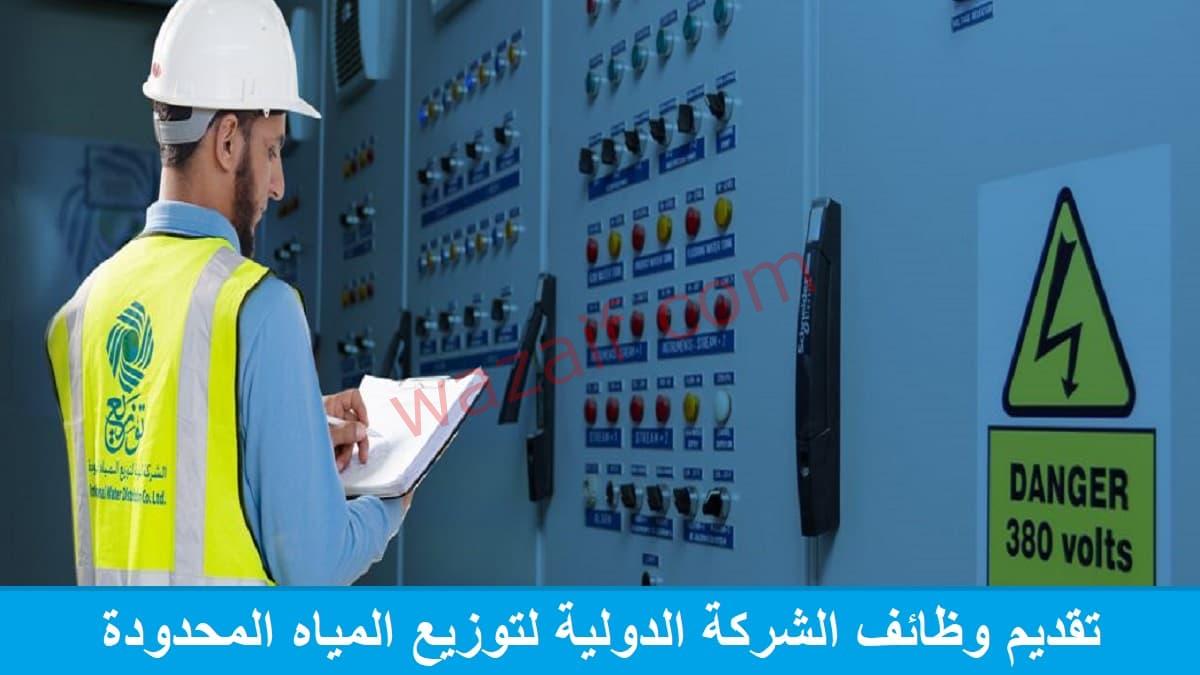 وظائف الشركة الدولية لتوزيع المياه في مكة والطائف والرياض
