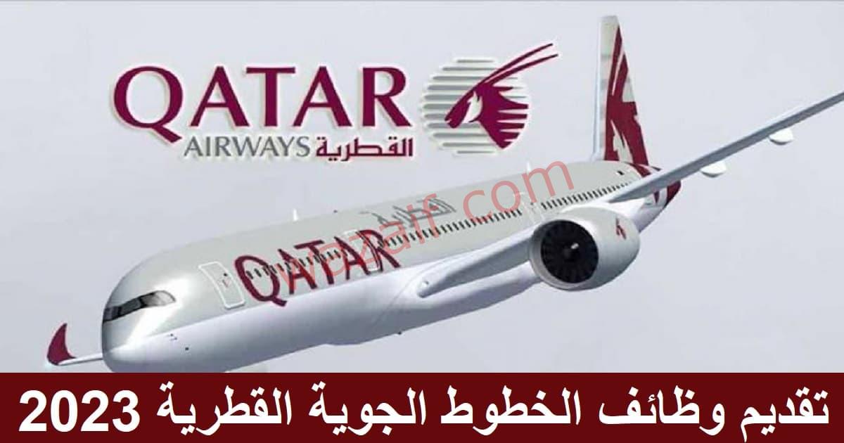 وظائف الخطوط الجوية القطرية 2023 للجنسين في قطر