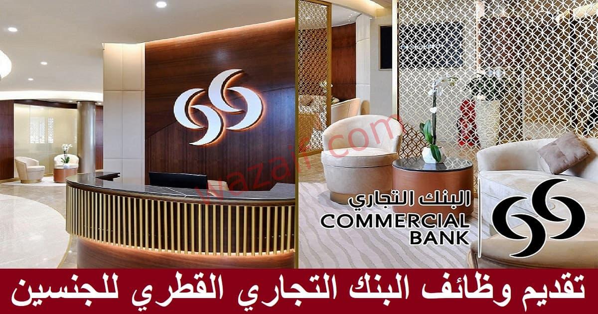 البنك التجاري القطري يعلن عن وظائف شاغرة في قطر