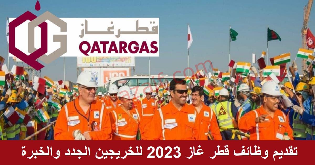 وظائف قطر غاز 2023 للخريجين الجدد والخبرة من الجنسين