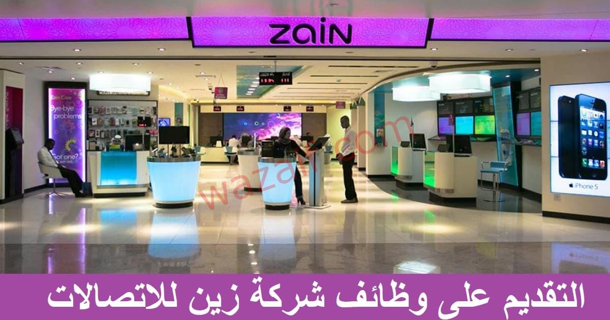 وظائف شركة زين للاتصالات للجنسين في الأردن
