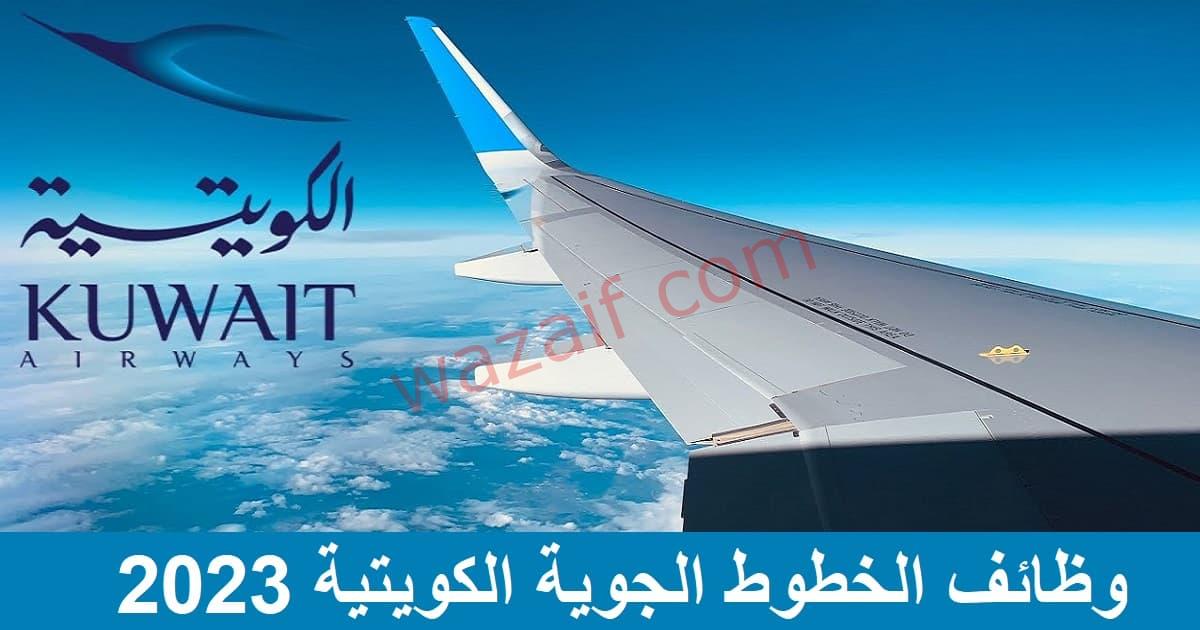 وظائف الخطوط الجوية الكويتية 2023 للجنسين في الكويت