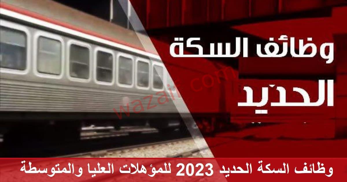 وظائف السكة الحديد 2023 للمؤهلات العليا والمتوسطة