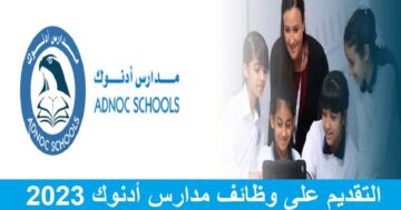 مدارس أدنوك تعلن عن وظائف إدارية وأعضاء هيئة تدريس