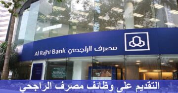 مصرف الراجحي يعلن عن وظائف وبرنامج الخريجين في الرياض