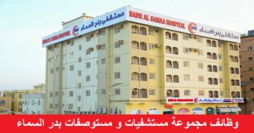 وظائف مجموعة مستشفيات بدر السماء في سلطنة عمان