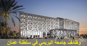 وظائف جامعة البريمي (Buraimi University) في سلطنة عمان