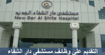 مستشفى دار الشفاء الكويت تعلن عن وظائف للجنسين