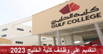 كلية الخليج تعلن عن وظائف 2023 في سلطنة عمان