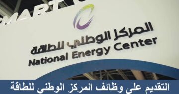 المركز الوطني للطاقة يعلن عن وظائف في سلطنة عمان