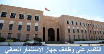 جهاز الاستثمار العماني يعلن عن وظائف في سلطنة عمان