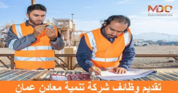 وظائف شركة تنمية معادن عمان 2023 في سلطنة عمان