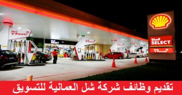 شركة شل العمانية للتسويق تعلن عن وظائف في سلطنة عمان