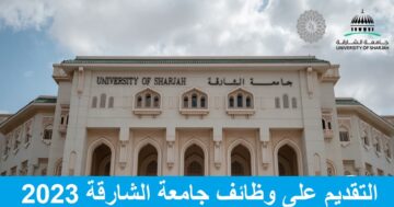 جامعة الشارقة تعلن عن وظائف أكاديمية وإدارية 2023