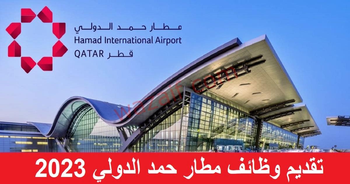 وظائف مطار حمد الدولي 2023 في العديد من التخصصات