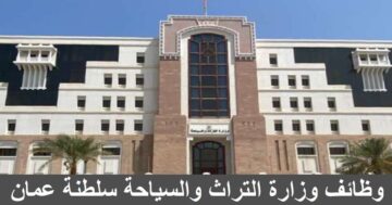 وزارة التراث والسياحة تعلن عن وظائف في سلطنة عمان